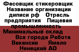 Фасовщик-стикеровщик › Название организации ­ диписи.рф › Отрасль предприятия ­ Пищевая промышленность › Минимальный оклад ­ 28 000 - Все города Работа » Вакансии   . Ямало-Ненецкий АО,Муравленко г.